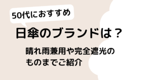 50代向けおすすめ日傘のブランドは？晴れ雨兼用や完全遮光の日本製のものまでご紹介