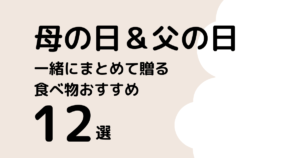 母の日と父の日まとめて贈る食べ物人気おすすめ12選！
