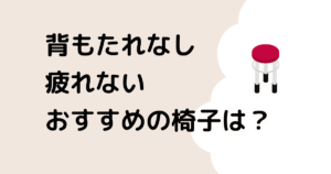 背もたれなし椅子疲れないのはどれ？リモートテレワークのパソコン長時間やミシン作業も快適！のタイトル画像