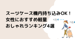 スーツケースで機内持ち込みOK！女性におすすめ軽量でおしゃれランキング4選