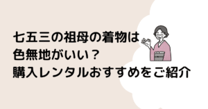 七五三の祖母の着物は色無地がいい？購入レンタルおすすめをご紹介