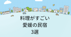 料理がすごい愛媛の民宿！おすすめ人気3選