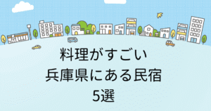食べきれないくらい料理がすごい兵庫県の民宿！人気おすすめ4選