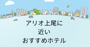 アリオ上尾に近いおすすめホテル5選のタイトル画像