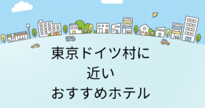 東京ドイツ村に近いおすすめのホテル6選のタイトル画像