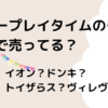 ポピープレイタイム グッズどこで売ってる？どこの店舗で買える？しまむら？イオン？ドンキ？のタイトル