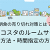 ミラコスタのルームサービス売り切れにならないために！事前予約・時間指定方法を徹底解説