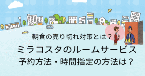 ミラコスタのルームサービス売り切れにならないために！事前予約・時間指定方法を徹底解説