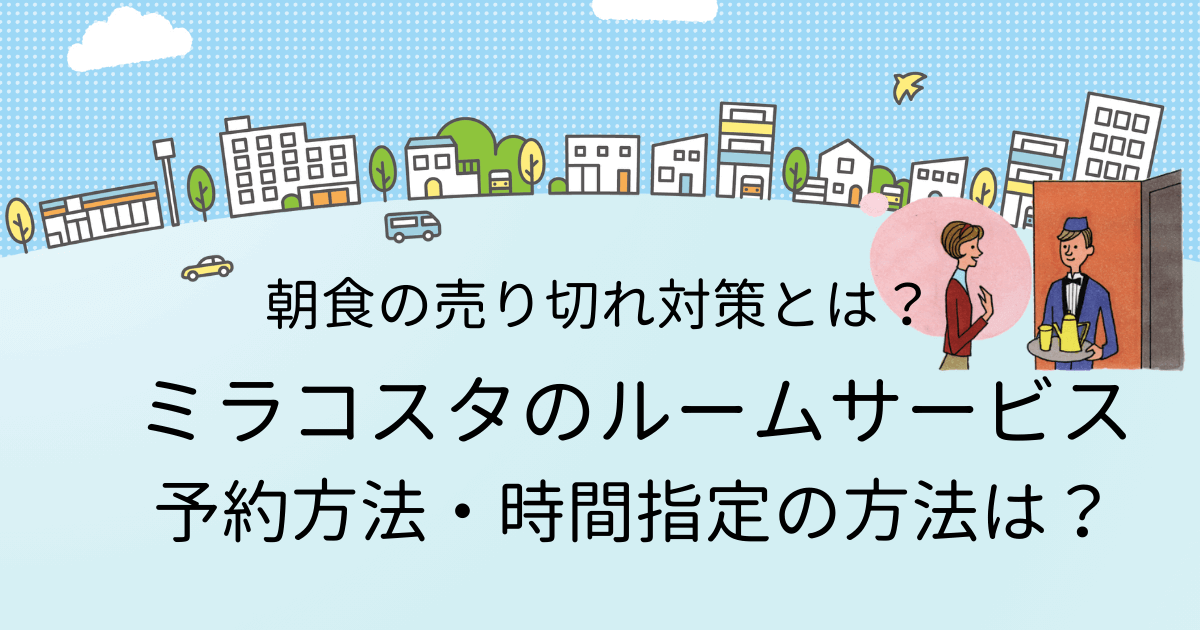 ミラコスタのルームサービス売り切れにならないために！事前予約・時間指定方法を徹底解説