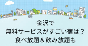 金沢の無料サービスがすごい宿！コスパ最強の飲み放題食べ放題やキッズサービスものタイトル