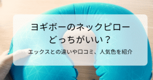 ヨギボーのネックピローどっちがいい？エックスとの違いや口コミ、人気色を紹介のタイトル