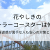 花やしきのローラーコースターは本当に怖い？浮遊感が苦手な人でも安心の対策とは？のタイトル