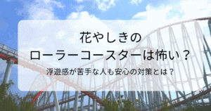 花やしきのローラーコースターは本当に怖い？浮遊感が苦手な人でも安心の対策とは？のタイトル