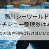 鴨川シーワールドのシャチショーの整理券はある？席取り方法や何時に行けばいいかも解説