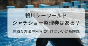 鴨川シーワールドのシャチショーの整理券はある？席取り方法や何時に行けばいいかも解説