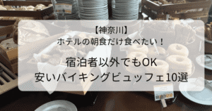 【神奈川】ホテルの朝食だけ食べたい！ 宿泊者以外でもOKな安いバイキングビュッフェ10選のタイトル