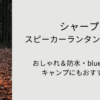 シャープ スピーカーランタンの口コミ！おしゃれ＆防水・bluetoothでキャンプにもおすすめ！タイトル