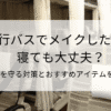 夜行バスでメイクしたまま寝ても大丈夫？肌を守る対策とおすすめアイテムを紹介のタイトル