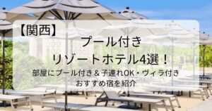 関西のプール付きリゾートホテル4選！部屋にプール付き＆子連れOK・ヴィラ付きおすすめ宿を紹介タイトル