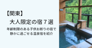 大人限定の宿７選【関東】年齢制限のある子供お断りの宿で静かに過ごせる温泉宿を紹介タイトル