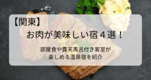 関東でお肉が美味しい宿４選！部屋食や露天風呂付き客室が楽しめる温泉宿を紹介タイトル