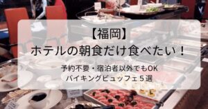 【福岡】ホテルの朝食だけ食べたい！宿泊不要＆予約なしOKの人気朝食ビュッフェバイキング５選