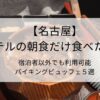【名古屋】ホテルの朝食だけ食べたい！ 宿泊者以外でもOKな安いバイキングビュッフェ５選タイトル