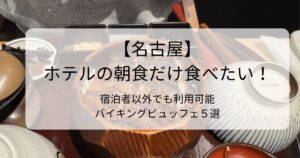 【名古屋】ホテルの朝食だけ食べたい！ 宿泊者以外でもOKな安いバイキングビュッフェ５選タイトル