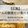 【広島】ホテルの朝食だけ食べたい！ 宿泊者以外でもOK 海鮮や安いバイキングビュッフェ５選