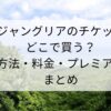 ジャングリアのチケットどこで買う？購入方法・料金・プレミアムパスまとめ