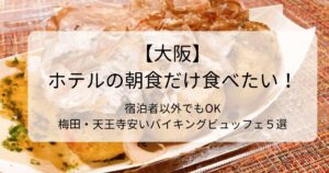大阪・ホテルの朝食だけ食べたい！ 宿泊者以外OK 梅田 天王寺で1000円代の安いバイキングビュッフェ５選