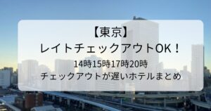 東京のレイトチェックアウトホテル！14時15時17時20時チェックアウトが遅いホテルまとめ