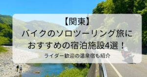 関東でバイクのソロツーリング旅におすすめの宿泊施設4選！ライダー歓迎の温泉宿も紹介