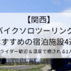 関西のバイクソロツーリングにおすすめの宿泊施設4選！ライダー歓迎＆温泉で癒される1人旅