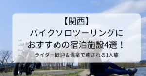 関西のバイクソロツーリングにおすすめの宿泊施設4選！ライダー歓迎＆温泉で癒される1人旅