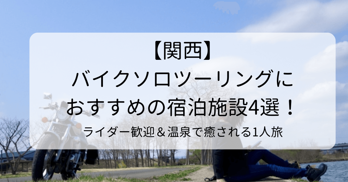 関西のバイクソロツーリングにおすすめの宿泊施設4選！ライダー歓迎＆温泉で癒される1人旅