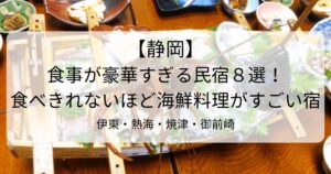 静岡の食事が豪華すぎる民宿８選！食べきれないほど海鮮料理がすごい伊東・熱海・焼津・御前崎